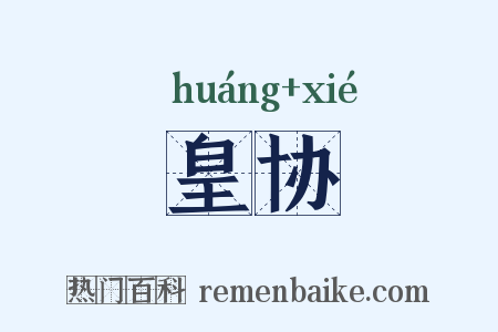 皇协是什么意思的图片